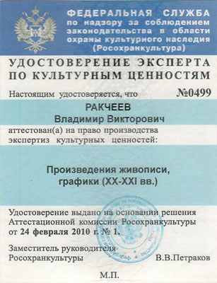 Экспертное заключение на вывоз картины за границу